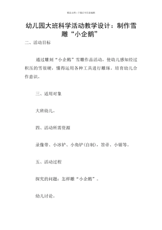幼儿园大班科学活动教学设计：制作雪雕“小企鹅”