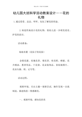 幼儿园大班科学活动教案设计――花的礼物