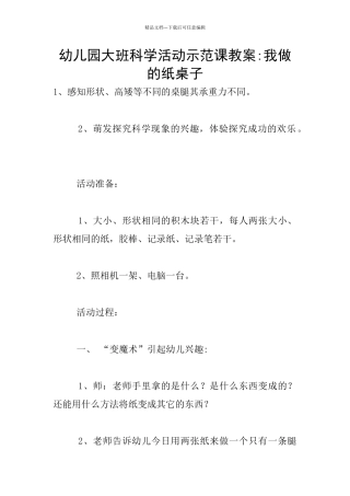 幼儿园大班科学活动示范课教案