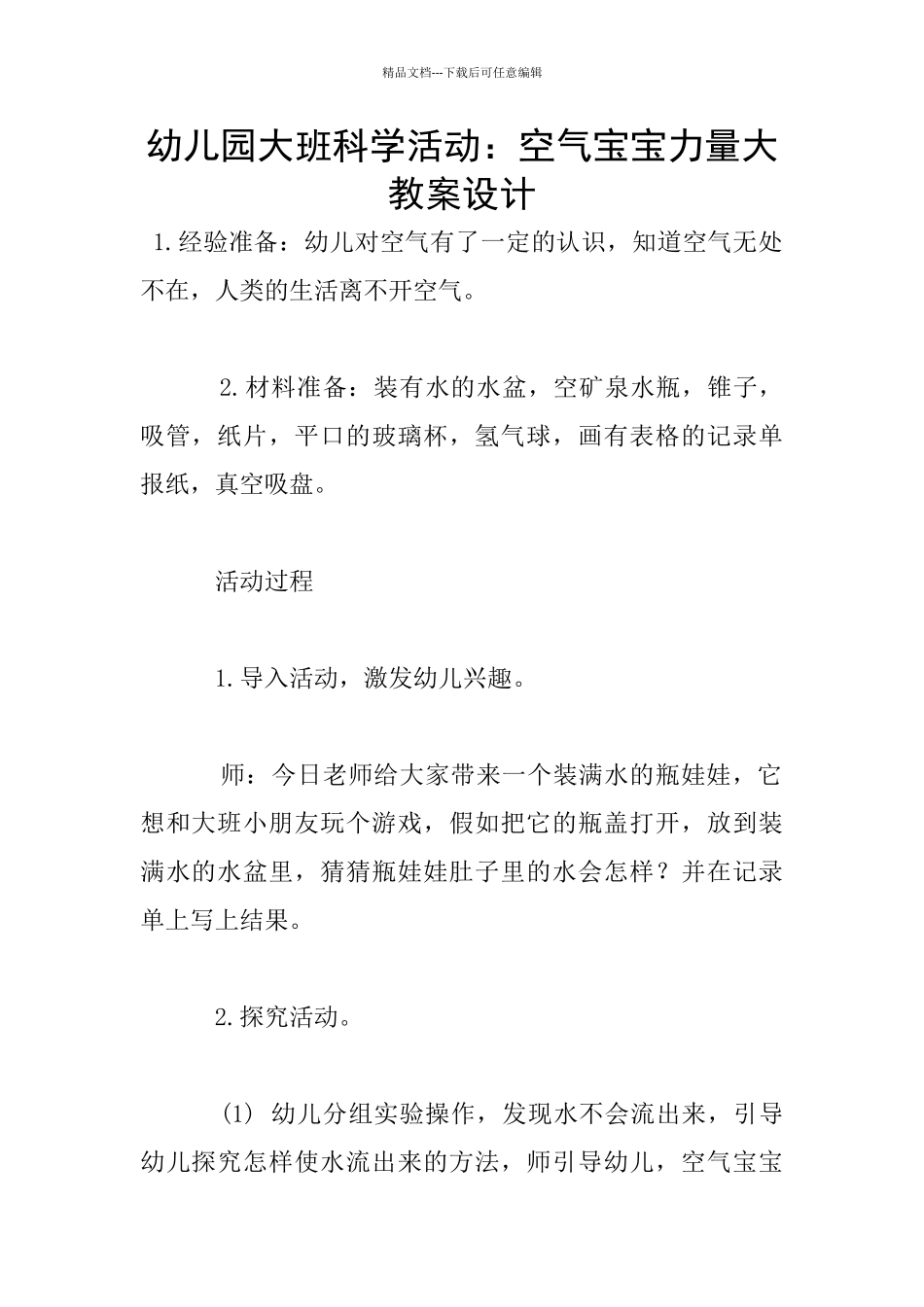 幼儿园大班科学活动：空气宝宝力量大教案设计_第1页