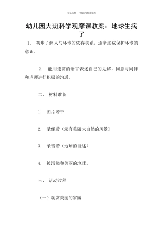幼儿园大班科学观摩课教案：地球生病了