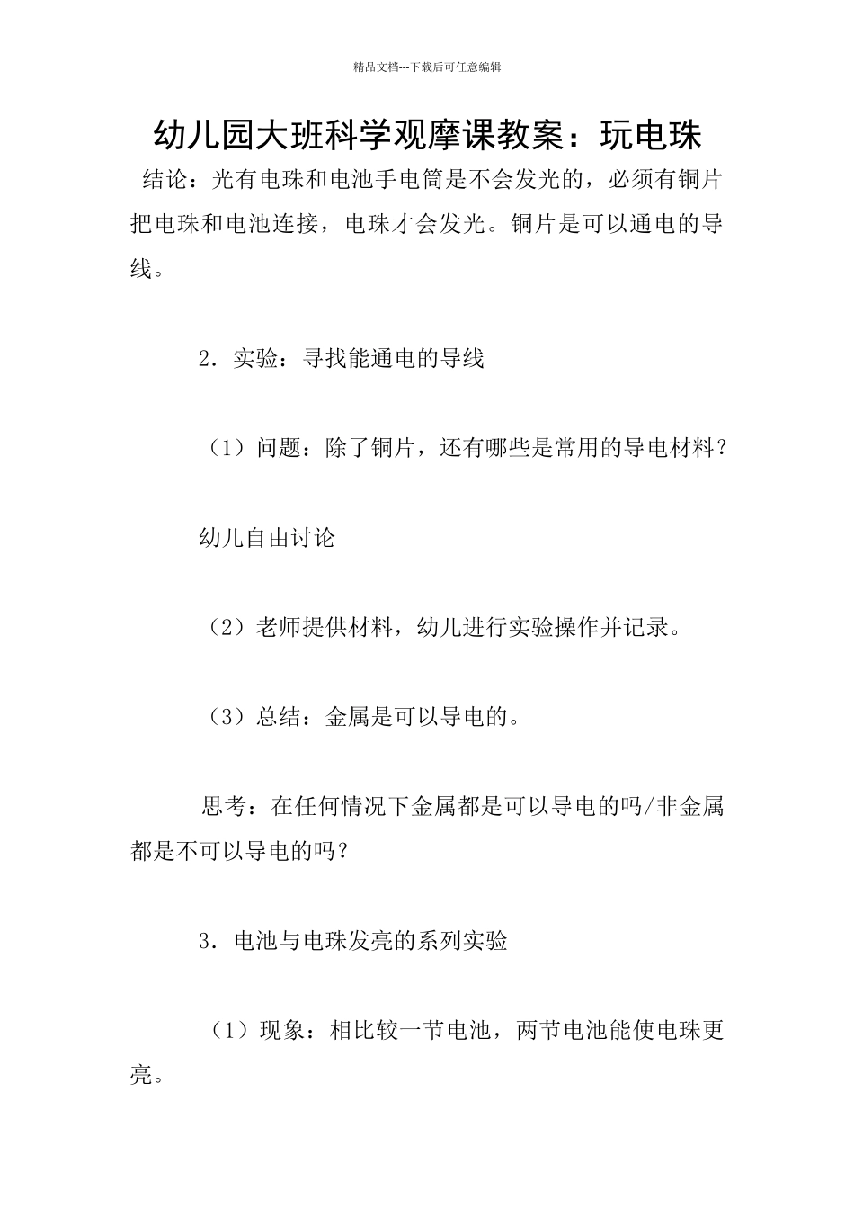 幼儿园大班科学观摩课教案：玩电珠_第1页