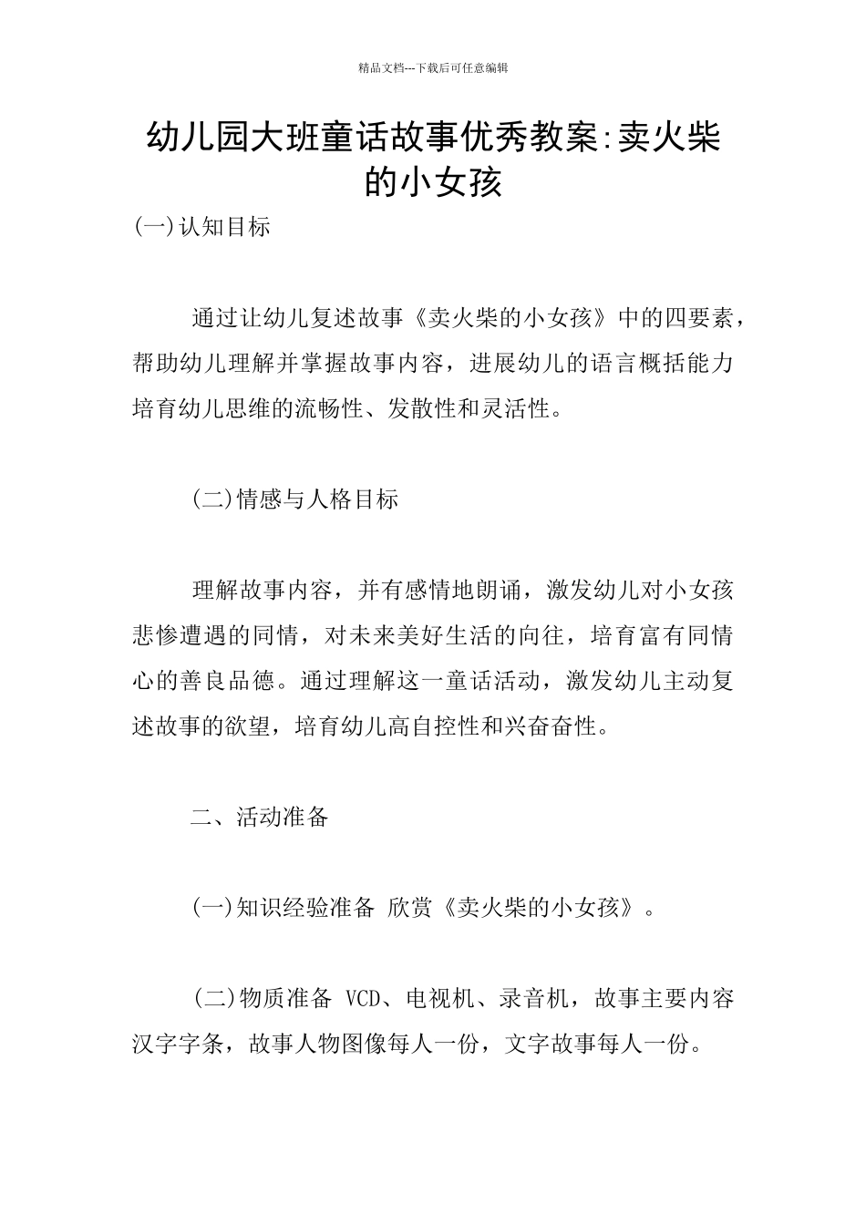 幼儿园大班童话故事优秀教案_第1页