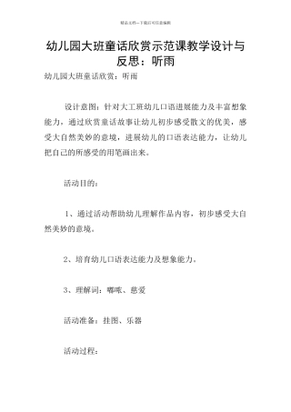 幼儿园大班童话欣赏示范课教学设计与反思：听雨