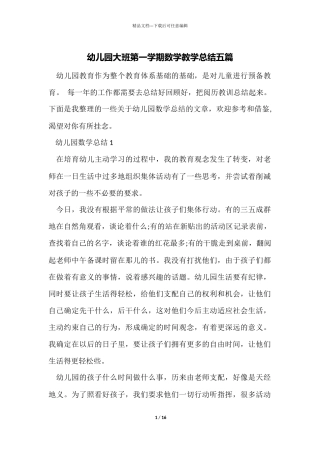 幼儿园大班第一学期数学教学总结五篇