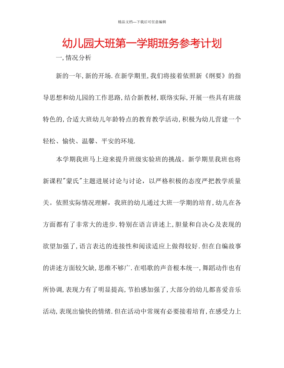 幼儿园大班第一学期班务参考计划_第1页