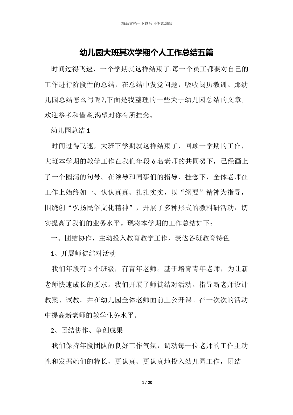 幼儿园大班第二学期个人工作总结五篇_第1页