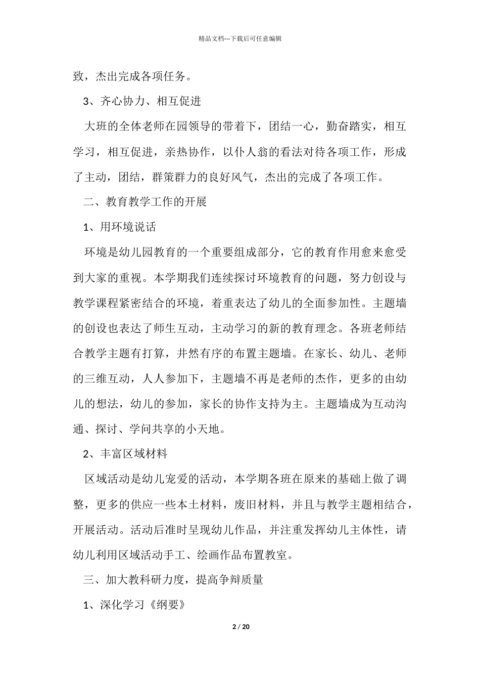 幼儿园大班第二学期个人工作总结五篇_第2页