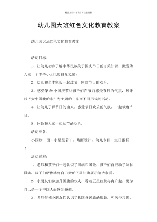 幼儿园大班红色文化教育教案