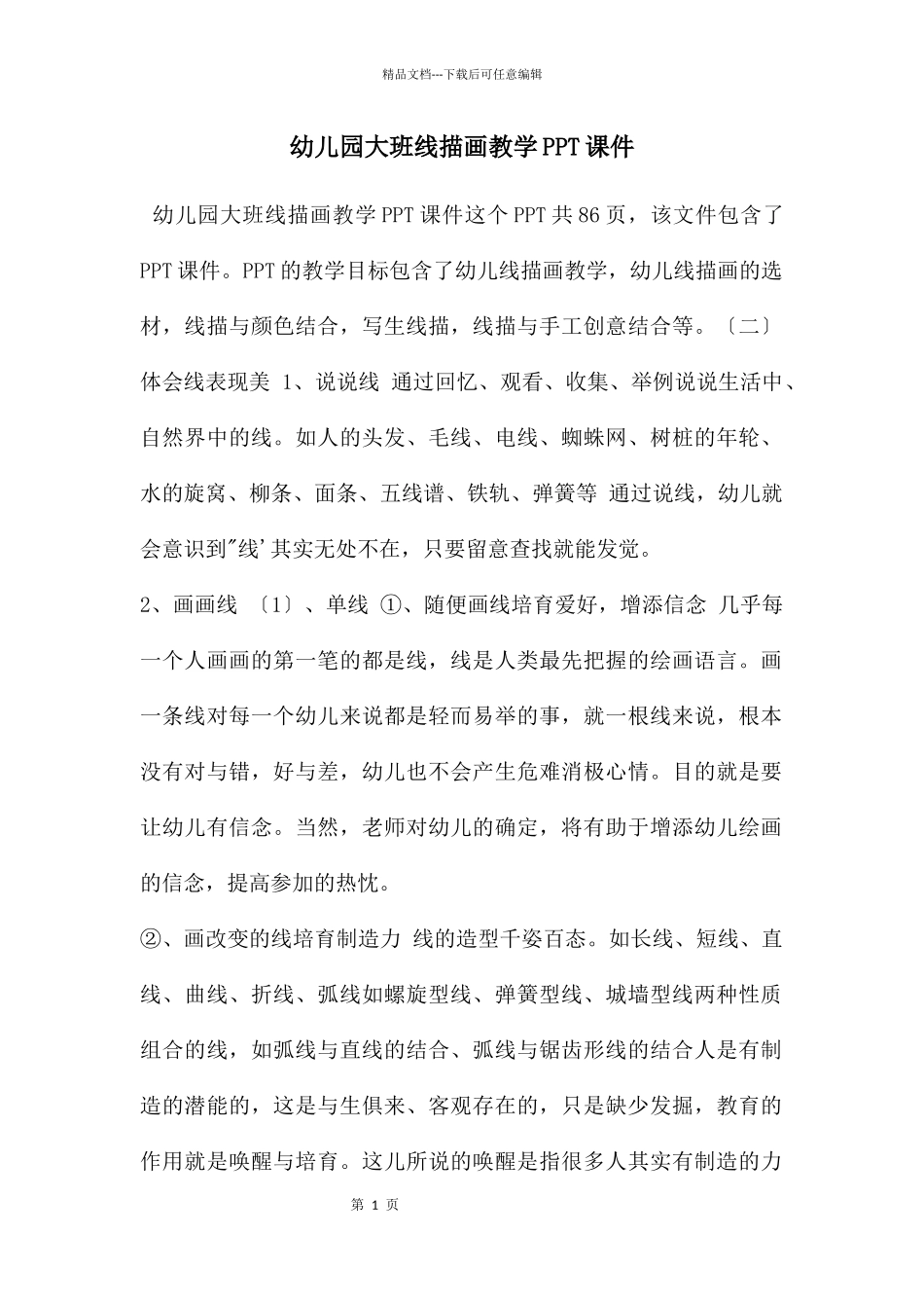 幼儿园大班线描画教学PPT课件_第1页