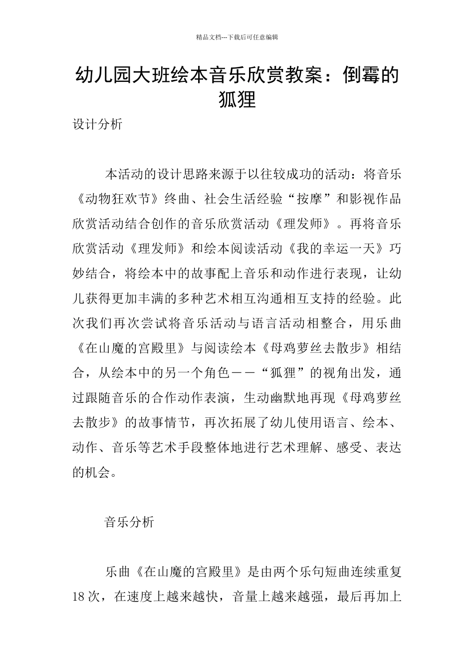 幼儿园大班绘本音乐欣赏教案：倒霉的狐狸_第1页