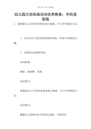 幼儿园大班绘画活动优秀教案：手的造型画