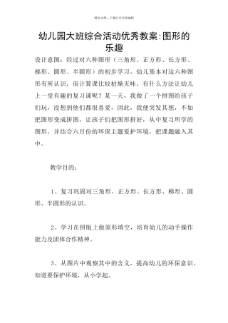 幼儿园大班综合活动优秀教案