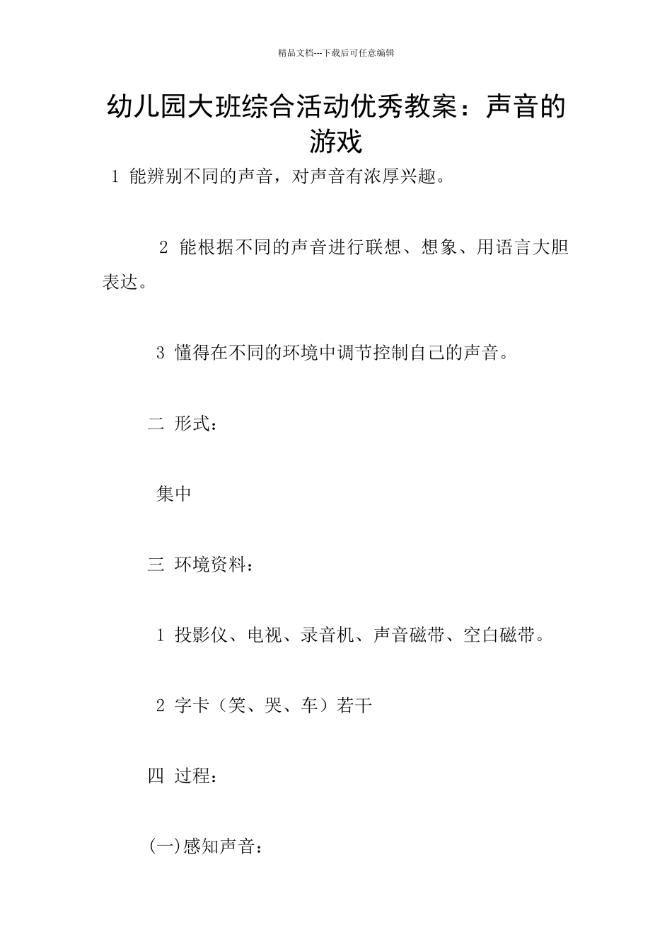 幼儿园大班综合活动优秀教案：声音的游戏_第1页