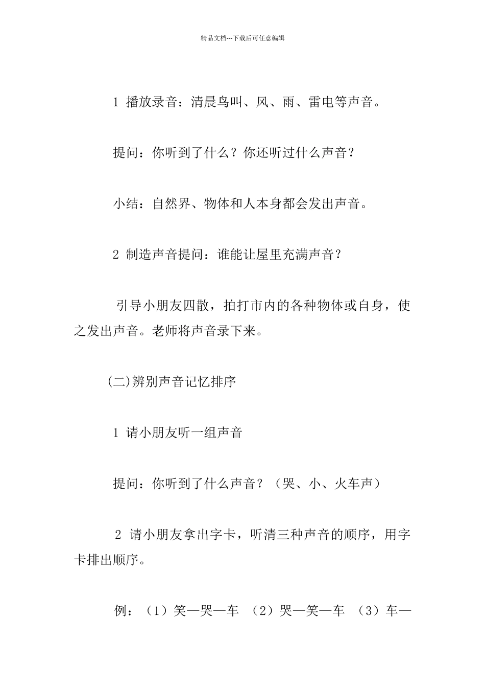 幼儿园大班综合活动优秀教案：声音的游戏_第2页