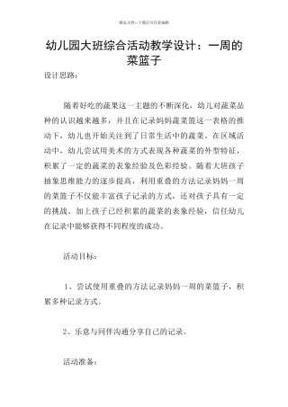 幼儿园大班综合活动教学设计：一周的菜篮子
