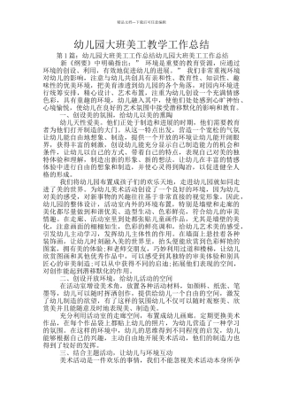 幼儿园大班美工教学工作总结
