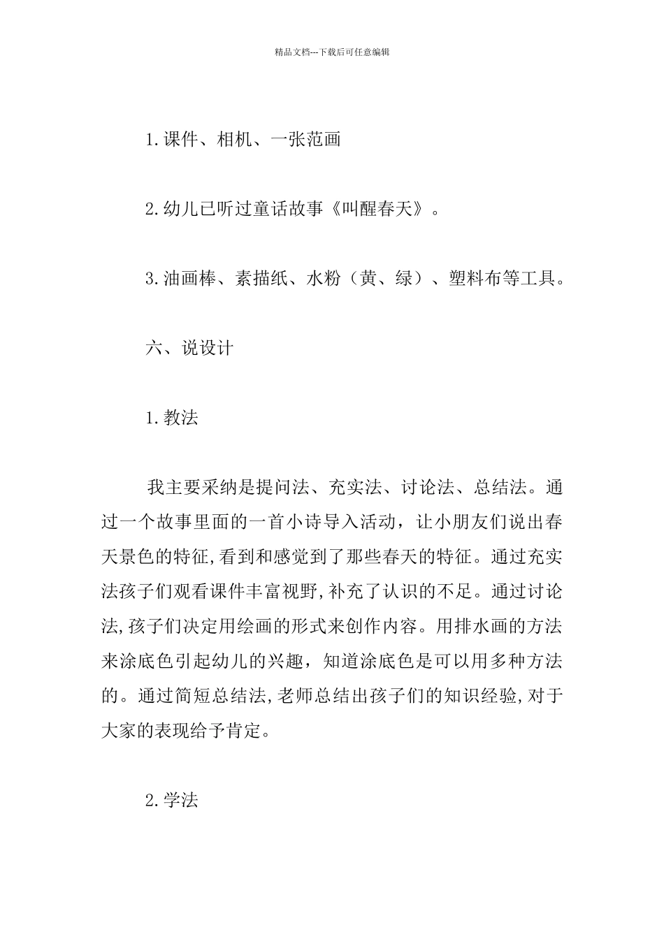 幼儿园大班美术《多彩的春天》说课稿_第3页