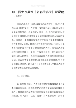 幼儿园大班美术《多彩的春天》说课稿