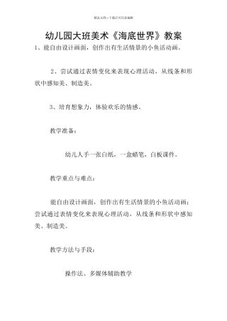 幼儿园大班美术《海底世界》教案
