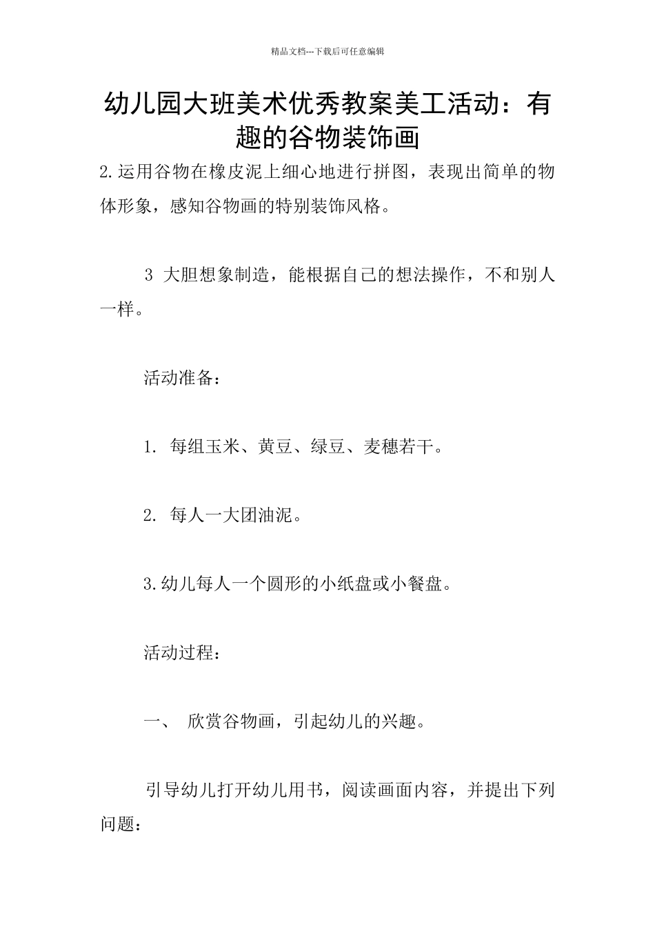 幼儿园大班美术优秀教案美工活动：有趣的谷物装饰画_第1页