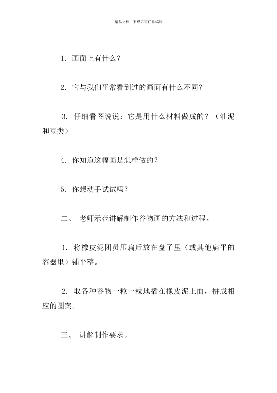 幼儿园大班美术优秀教案美工活动：有趣的谷物装饰画_第2页