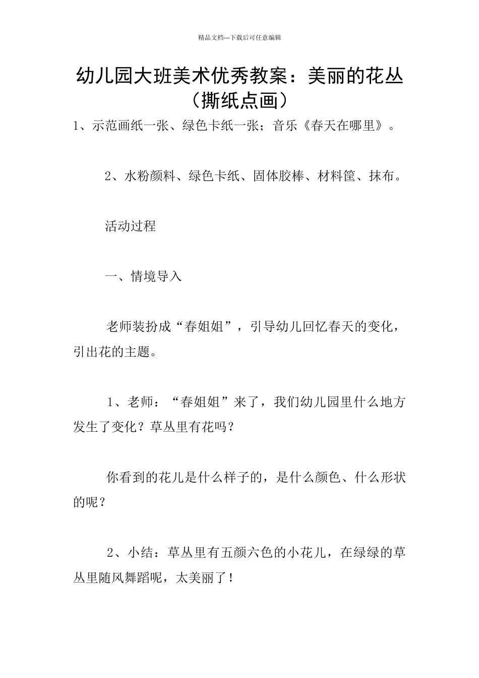 幼儿园大班美术优秀教案：美丽的花丛_第1页