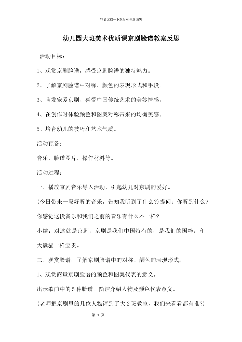 幼儿园大班美术优质课京剧脸谱教案反思_第1页