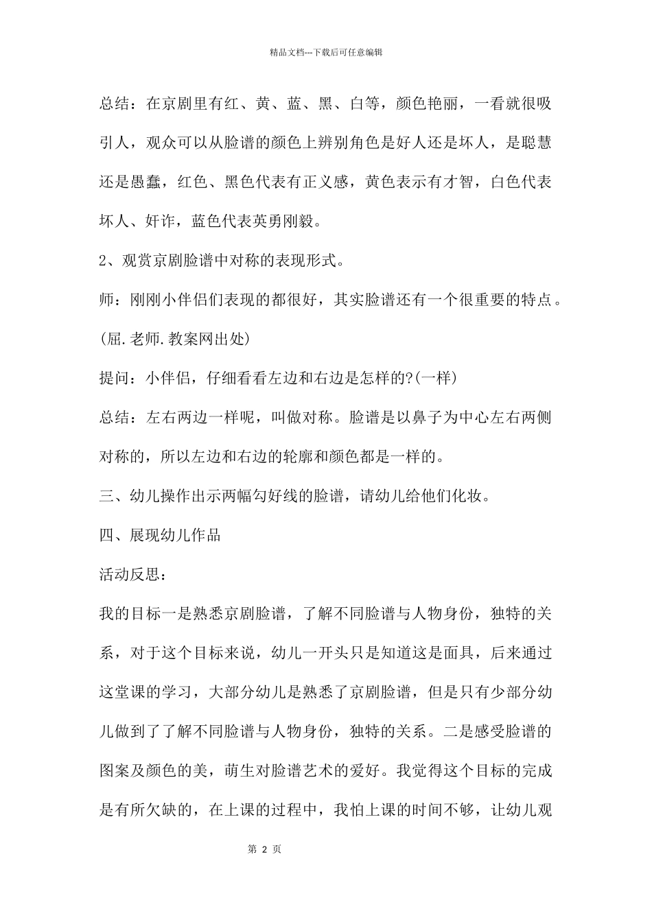 幼儿园大班美术优质课京剧脸谱教案反思_第2页