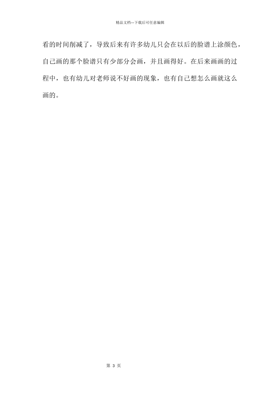 幼儿园大班美术优质课京剧脸谱教案反思_第3页