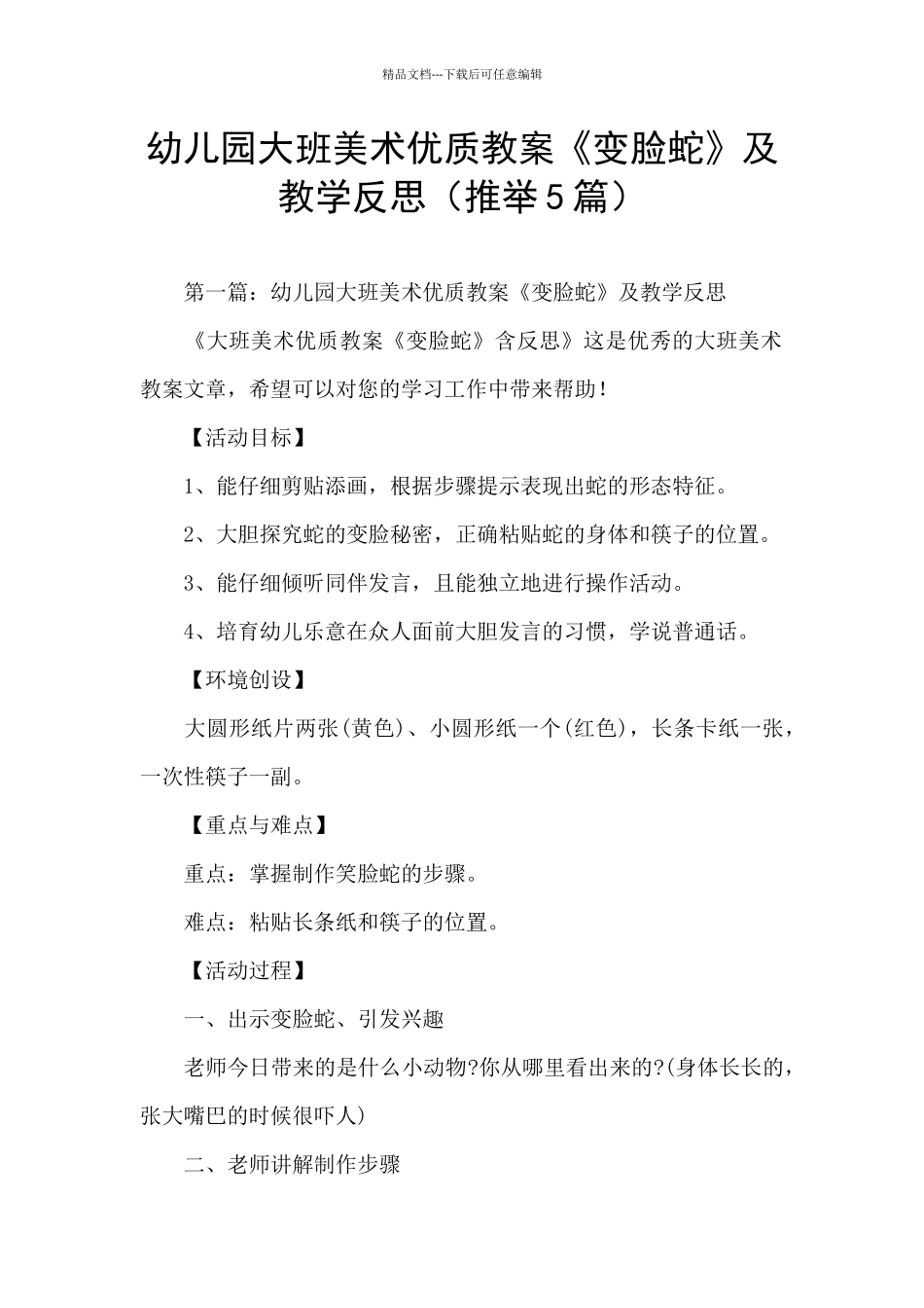 幼儿园大班美术优质教案《变脸蛇》及教学反思_第1页