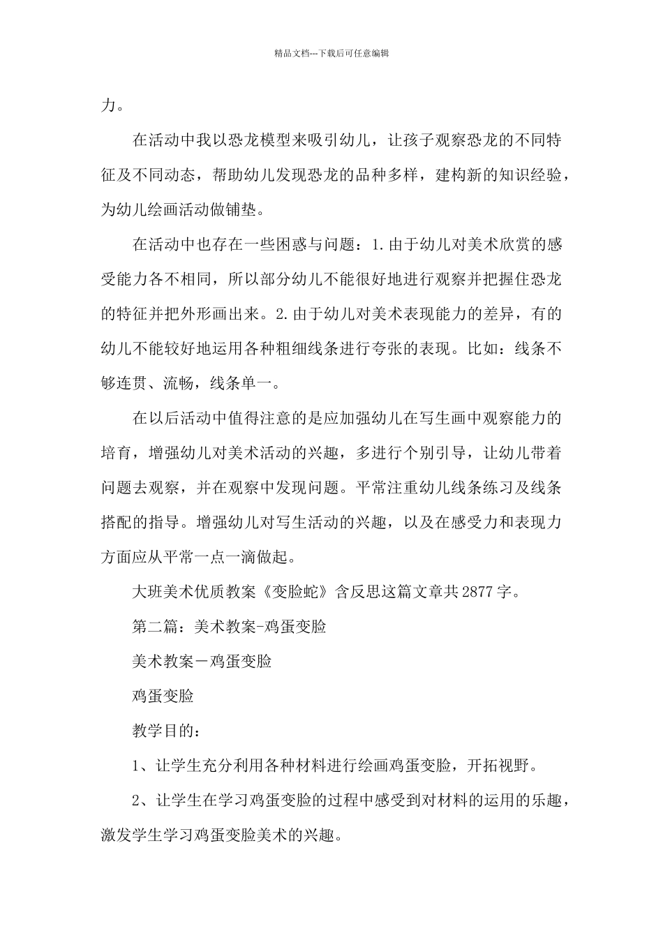 幼儿园大班美术优质教案《变脸蛇》及教学反思_第3页