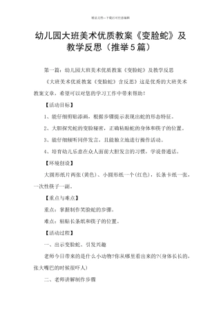 幼儿园大班美术优质教案《变脸蛇》及教学反思