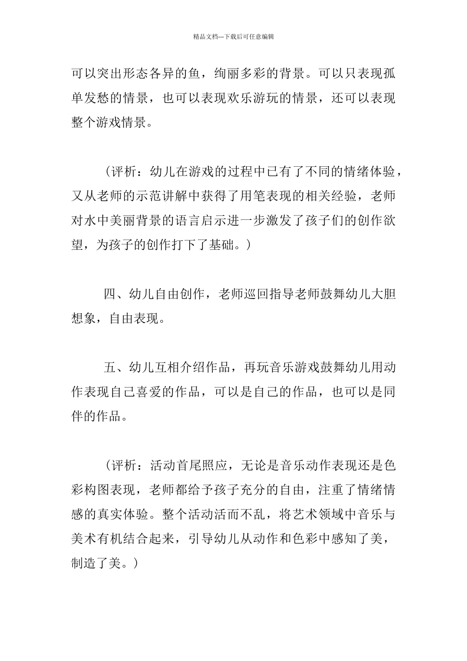 幼儿园大班美术优质课设计教案：水里的鱼_第3页