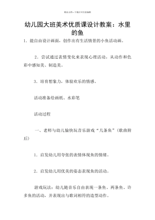 幼儿园大班美术优质课设计教案：水里的鱼