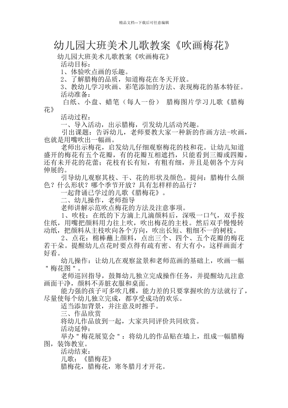 幼儿园大班美术儿歌教案《吹画梅花》_第1页