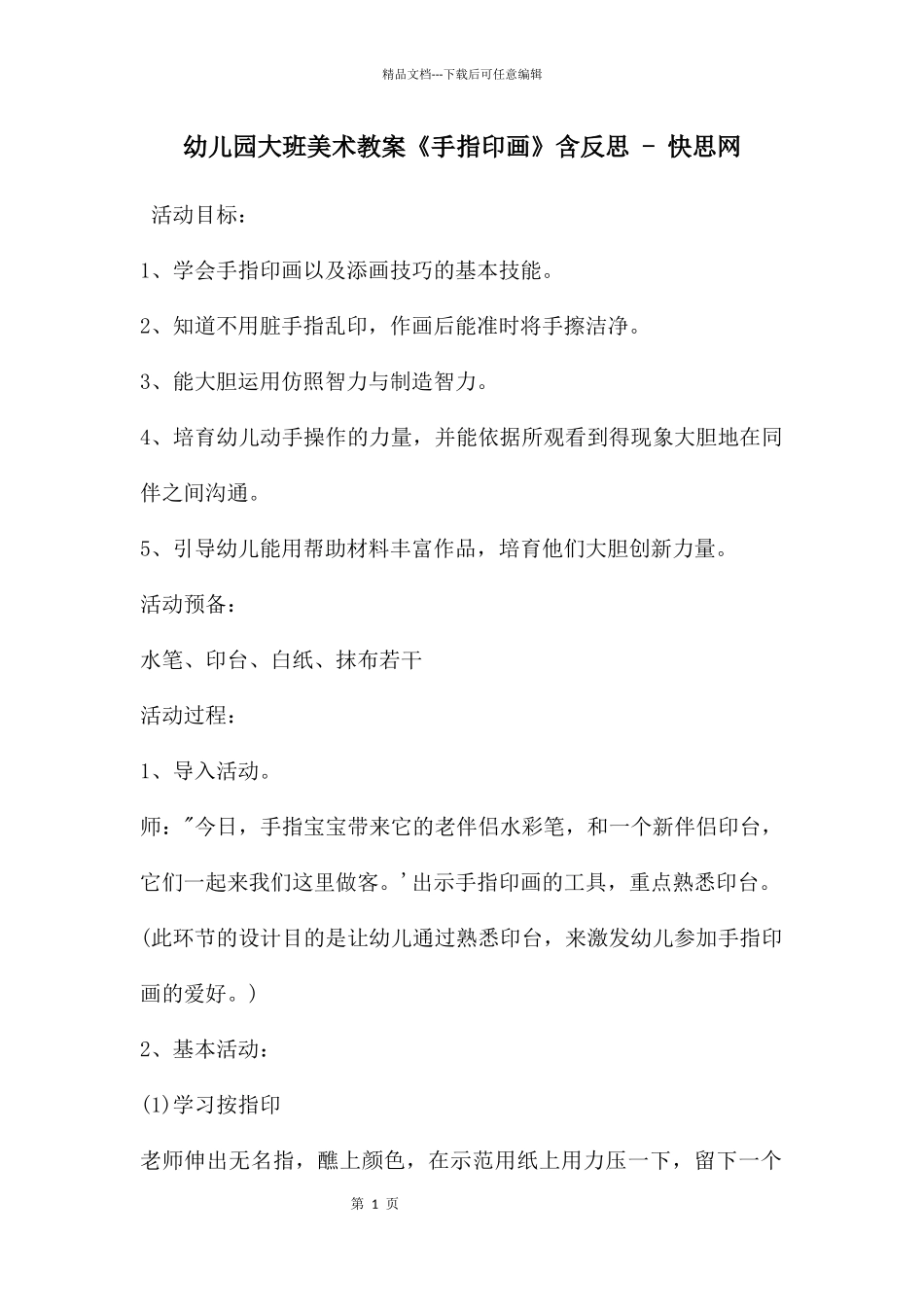 幼儿园大班美术教案《手指印画》含反思_第1页