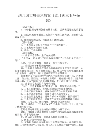 幼儿园大班美术教案《连环画三毛环保记》