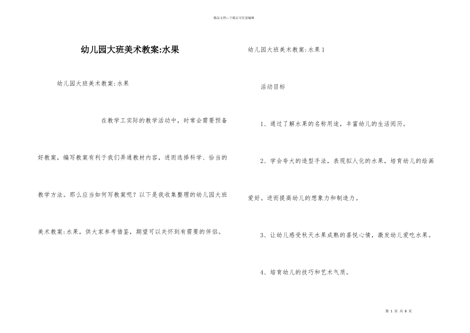 幼儿园大班美术教案水果_第1页