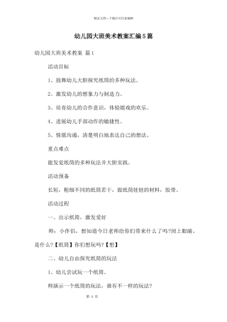 幼儿园大班美术教案汇编5篇