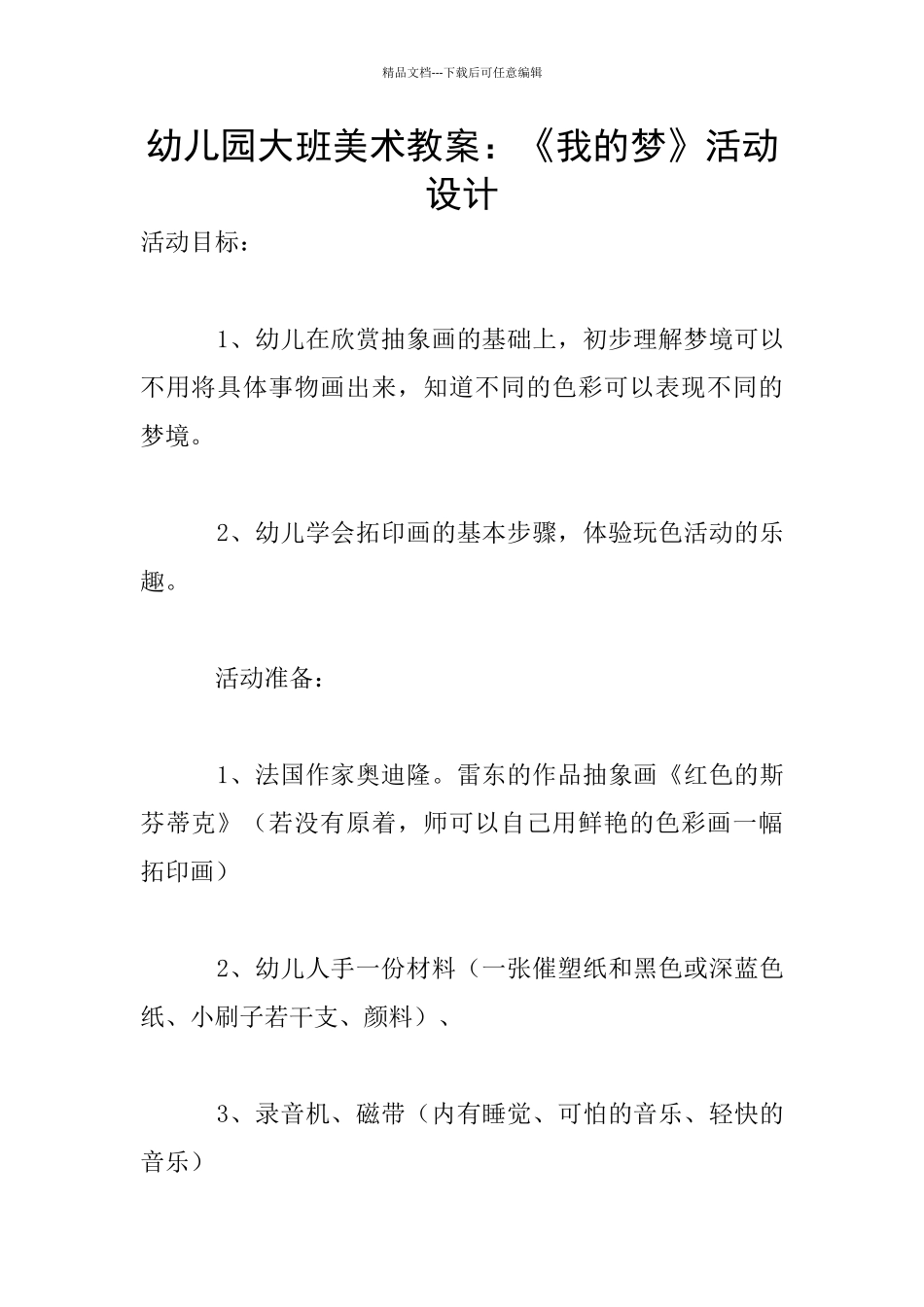 幼儿园大班美术教案：《我的梦》活动设计_第1页