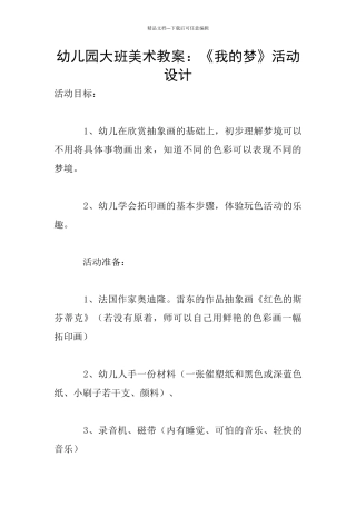 幼儿园大班美术教案：《我的梦》活动设计