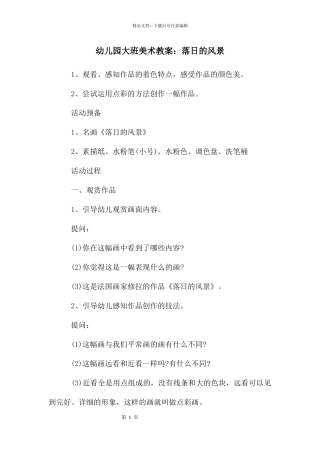 幼儿园大班美术教案：落日的风景