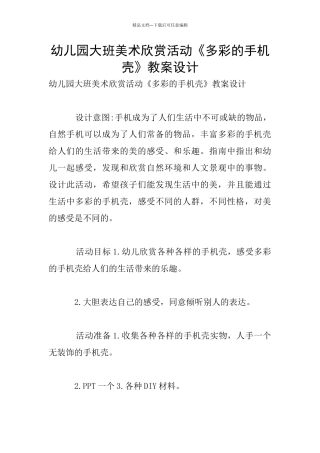 幼儿园大班美术欣赏活动《多彩的手机壳》教案设计