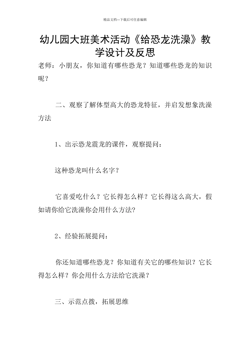 幼儿园大班美术活动《给恐龙洗澡》教学设计及反思_第1页