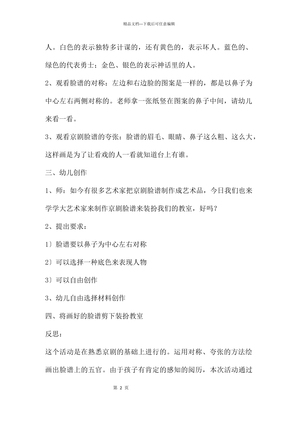 幼儿园大班美术活动京剧脸谱教案反思_第2页