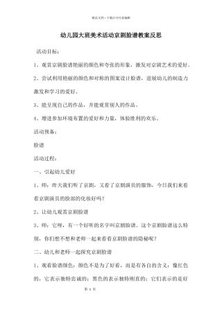 幼儿园大班美术活动京剧脸谱教案反思