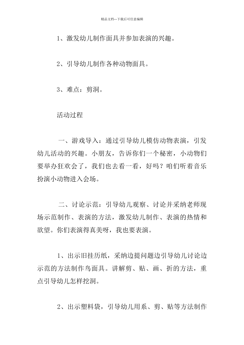 幼儿园大班美术活动优秀教案：动物狂欢会面具_第2页