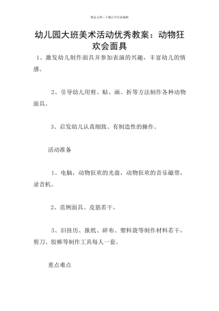 幼儿园大班美术活动优秀教案：动物狂欢会面具