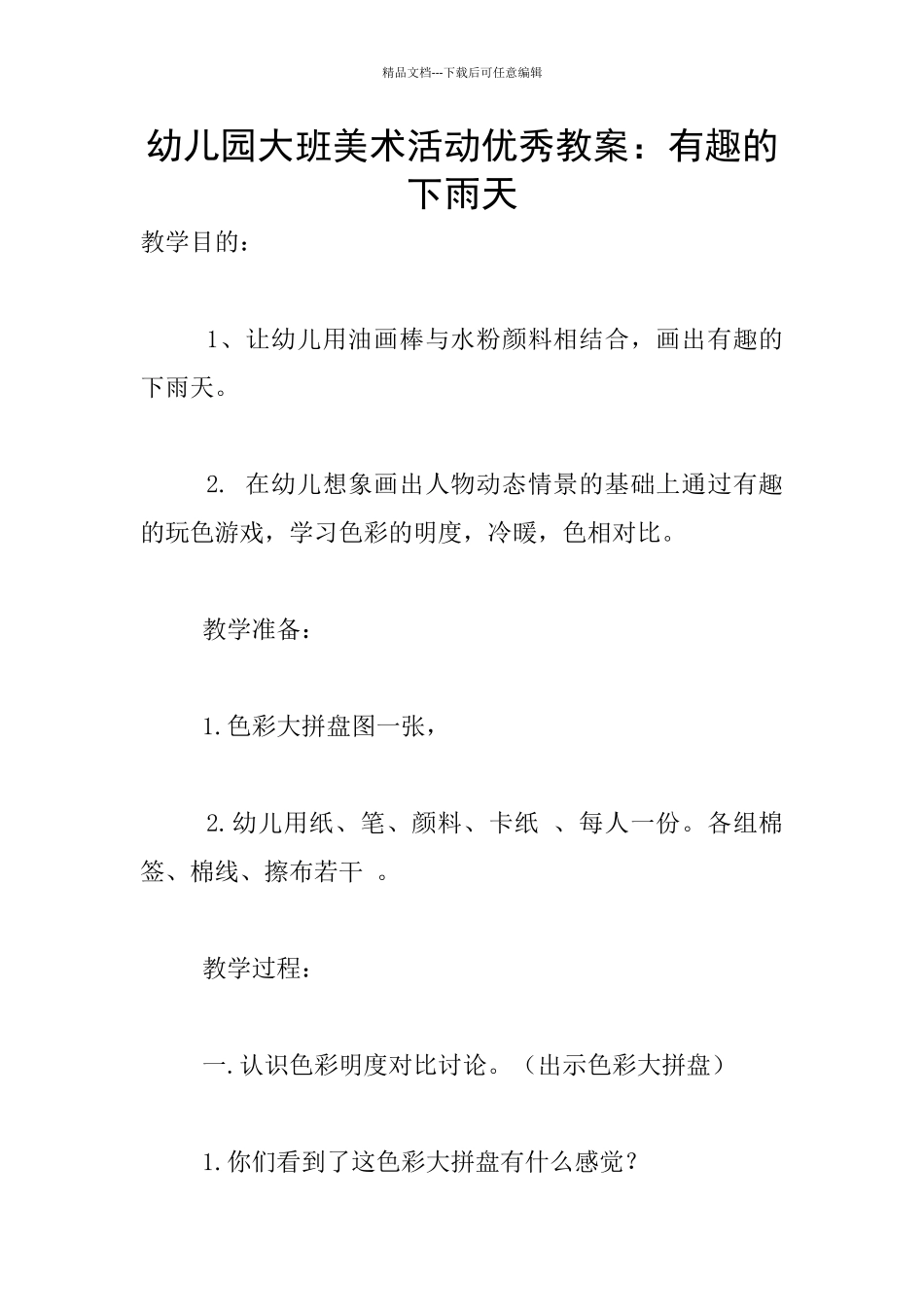 幼儿园大班美术活动优秀教案：有趣的下雨天_第1页